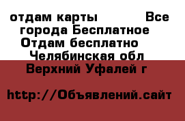 отдам карты NL int - Все города Бесплатное » Отдам бесплатно   . Челябинская обл.,Верхний Уфалей г.